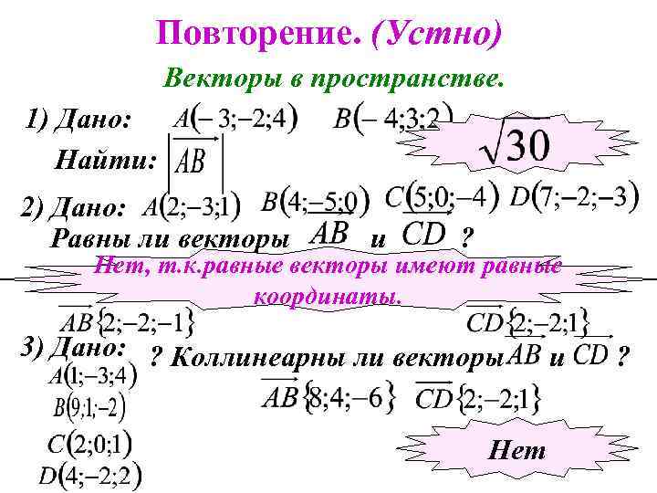 Повторение. (Устно) Векторы в пространстве. 1) Дано: Найти: 2) Дано: Равны ли векторы и