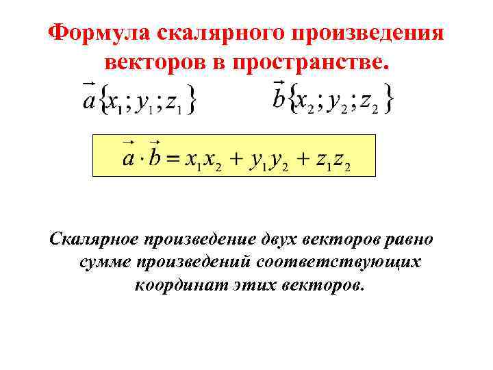 Формула скалярного произведения векторов в пространстве. Скалярное произведение двух векторов равно сумме произведений соответствующих