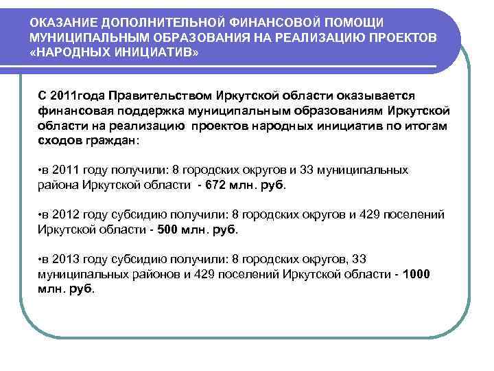 ОКАЗАНИЕ ДОПОЛНИТЕЛЬНОЙ ФИНАНСОВОЙ ПОМОЩИ МУНИЦИПАЛЬНЫМ ОБРАЗОВАНИЯ НА РЕАЛИЗАЦИЮ ПРОЕКТОВ «НАРОДНЫХ ИНИЦИАТИВ» С 2011 года