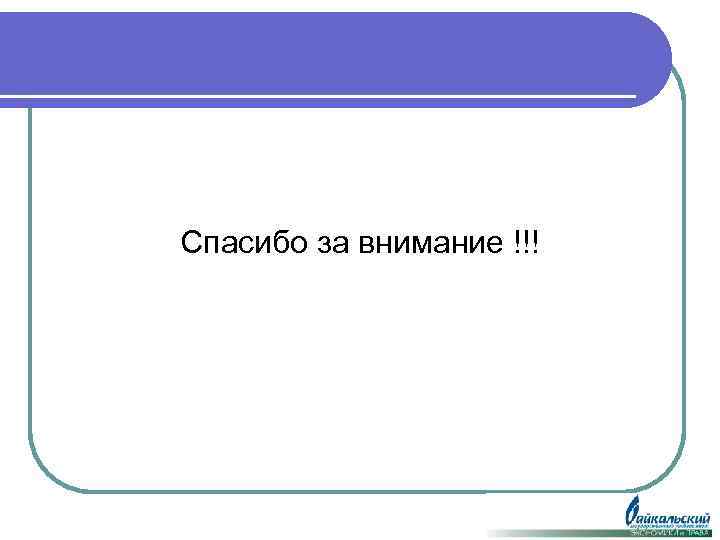 Спасибо за внимание !!! 