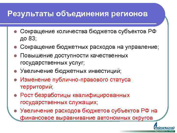 Результаты объединения регионов l l l l Сокращение количества бюджетов субъектов РФ до 83;