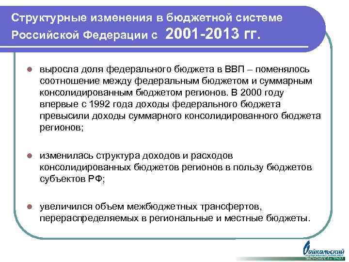 Структурные изменения в бюджетной системе Российской Федерации с 2001 -2013 гг. l выросла доля
