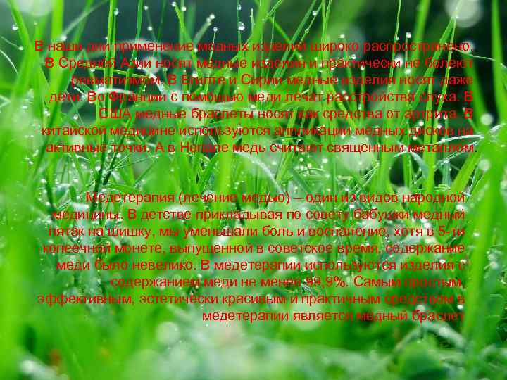 В наши дни применение медных изделий широко распространено. В Средней Азии носят медные изделия