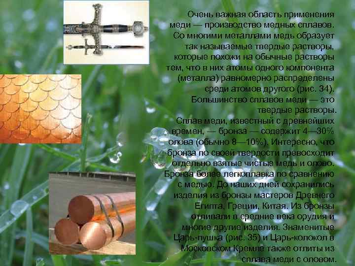 Очень важная область применения меди — производство медных сплавов. Со многими металлами медь образует