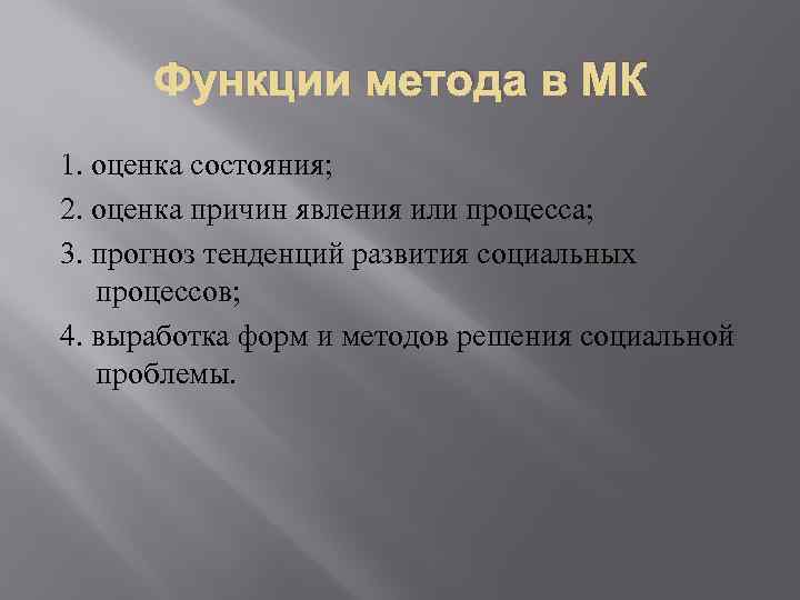 Функции метода в МК 1. оценка состояния; 2. оценка причин явления или процесса; 3.