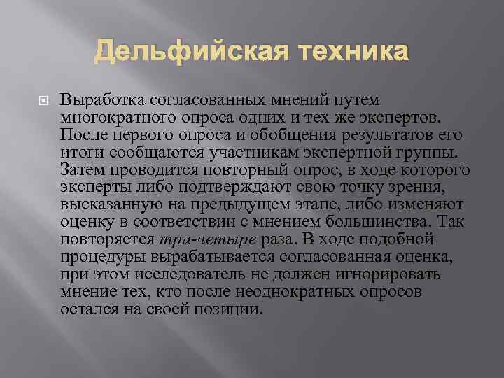 Дельфийская техника Выработка согласованных мнений путем многократного опроса одних и тех же экспертов. После