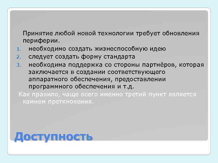  Принятие любой новой технологии требует обновления периферии. 1. необходимо создать жизнеспособную идею 2.