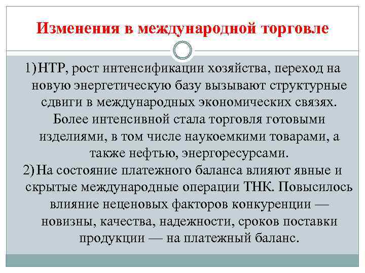 Изменения в международной торговле 1) НТР, рост интенсификации хозяйства, переход на новую энергетическую базу