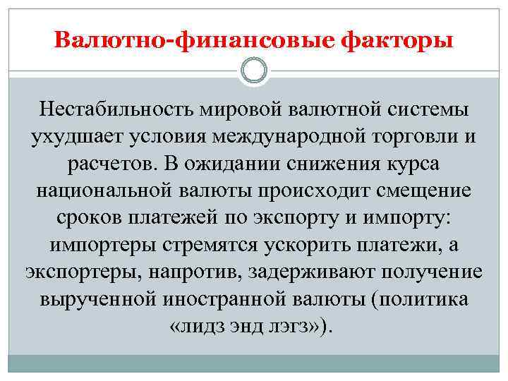 Валютно-финансовые факторы Нестабильность мировой валютной системы ухудшает условия международной торговли и расчетов. В ожидании
