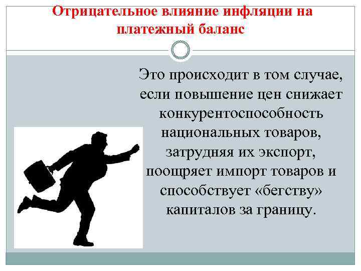  Отрицательное влияние инфляции на платежный баланс Это происходит в том случае, если повышение