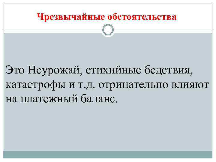 Чрезвычайные обстоятельства Это Неурожай, стихийные бедствия, катастрофы и т. д. отрицательно влияют на платежный