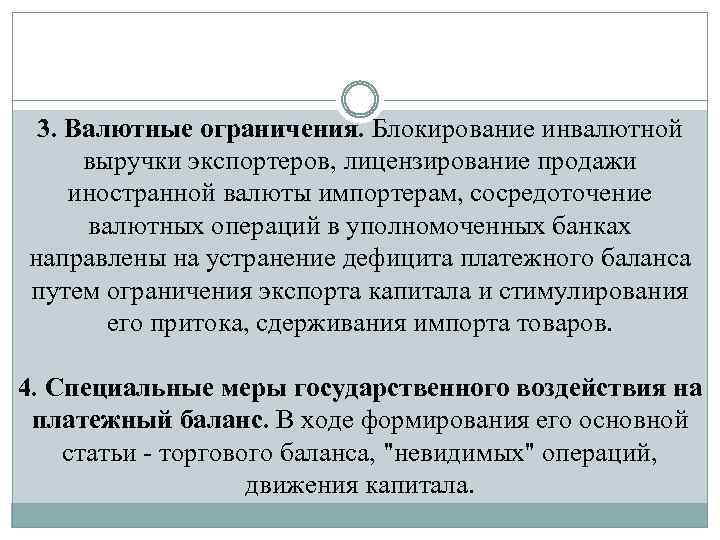 3. Валютные ограничения. Блокирование инвалютной выручки экспортеров, лицензирование продажи иностранной валюты импортерам, сосредоточение валютных