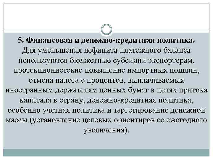 5. Финансовая и денежно-кредитная политика. Для уменьшения дефицита платежного баланса используются бюджетные субсидии экспортерам,