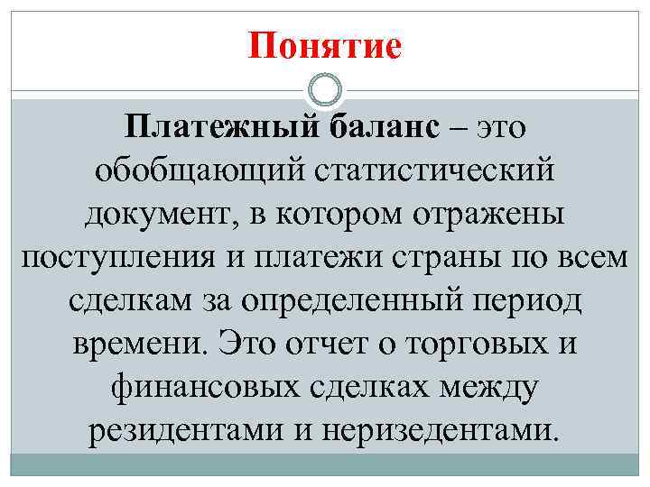 Понятие Платежный баланс – это обобщающий статистический документ, в котором отражены поступления и платежи