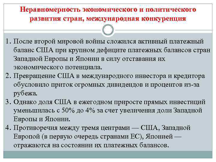Неравномерность экономического и политического развития стран, международная конкуренция 1. После второй мировой войны сложился