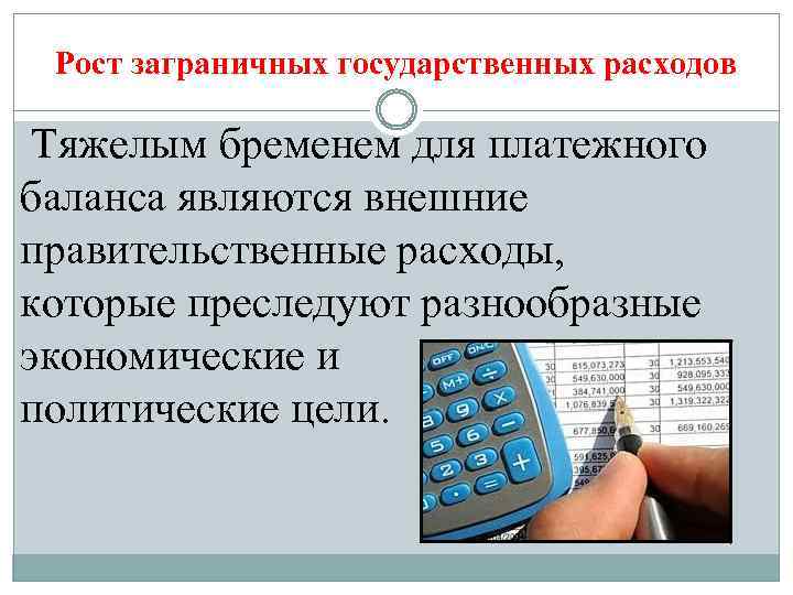 Рост заграничных государственных расходов Тяжелым бременем для платежного баланса являются внешние правительственные расходы, которые