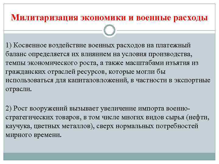 Милитаризация экономики и военные расходы 1) Косвенное воздействие военных расходов на платежный баланс определяется