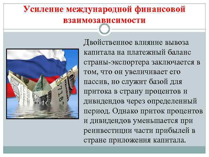 Усиление международной финансовой взаимозависимости Двойственное влияние вывоза капитала на платежный баланс страны-экспортера заключается в