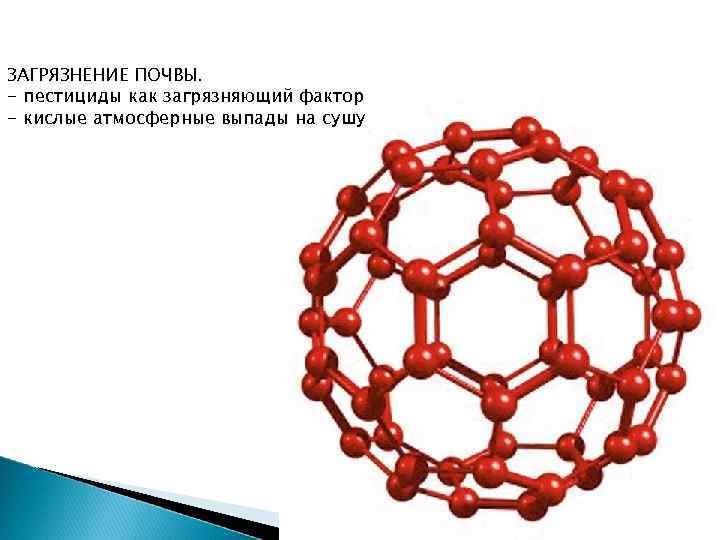 ЗАГРЯЗНЕНИЕ ПОЧВЫ. - пестициды как загрязняющий фактор - кислые атмосферные выпады на сушу 