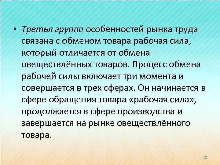  • Третья группа особенностей рынка труда связана с обменом товара рабочая сила, который