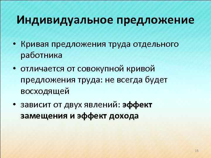 Индивидуальное предложение • Кривая предложения труда отдельного работника • отличается от совокупной кривой предложения