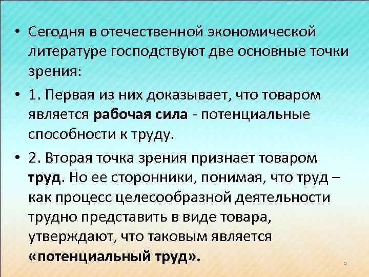  • Сегодня в отечественной экономической литературе господствуют две основные точки зрения: • 1.