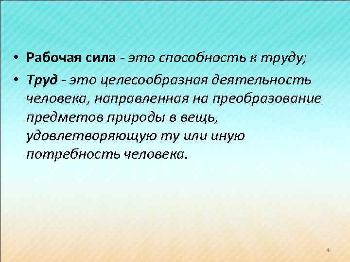 Способность к труду. Труд это потребность или необходимость. Рабочая сила способность человека. Труд внутренняя потребность или вынужденная необходимость.