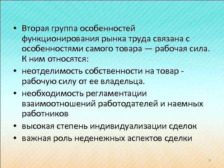  • Вторая группа особенностей функционирования рынка труда связана с особенностями самого товара —