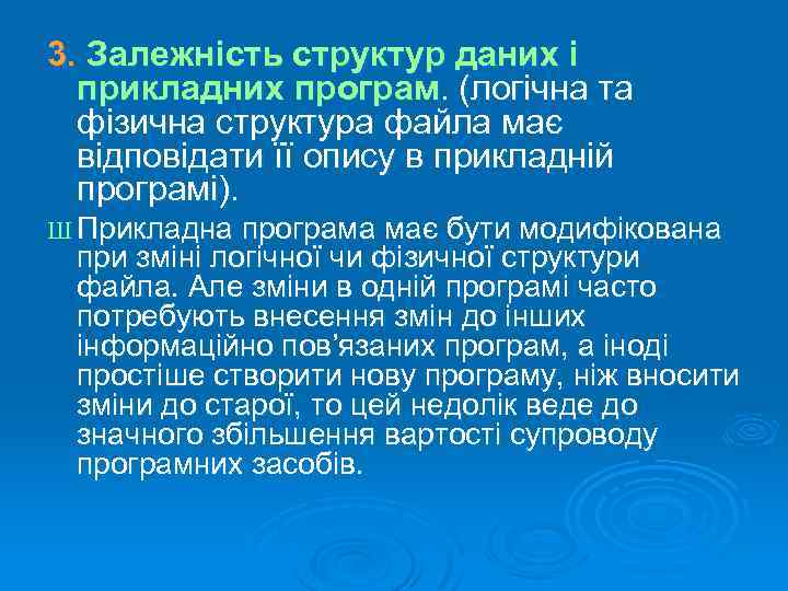 3. Залежність структур даних і прикладних програм. (логічна та фізична структура файла має відповідати