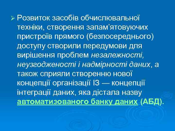 Ø Розвиток засобів обчислювальної техніки, створення запам’ятовуючих пристроїв прямого (безпосереднього) доступу створили передумови для
