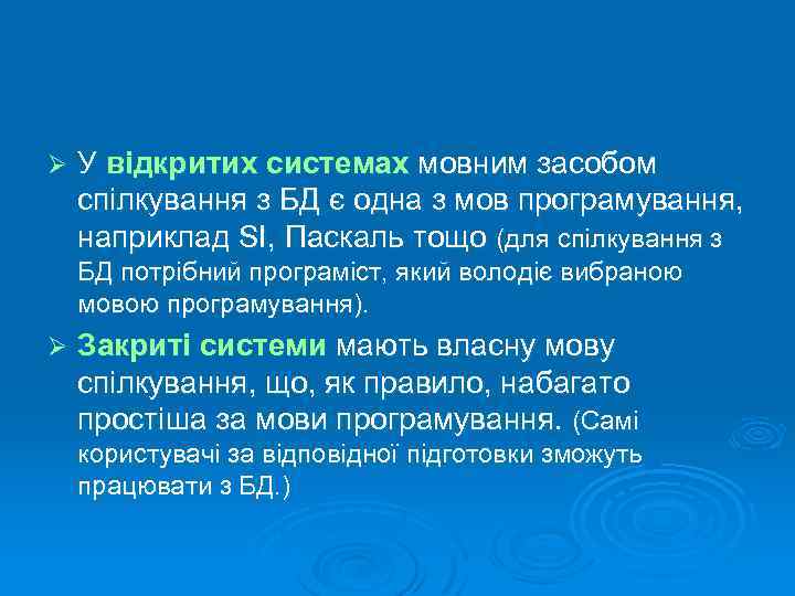 Ø У відкритих системах мовним засобом спілкування з БД є одна з мов програмування,