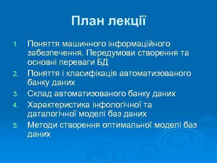 План лекції 1. 2. 3. 4. 5. Поняття машинного інформаційного забезпечення. Передумови створення та