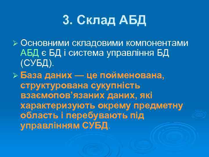 3. Склад АБД Ø Основними складовими компонентами АБД є БД і система управління БД
