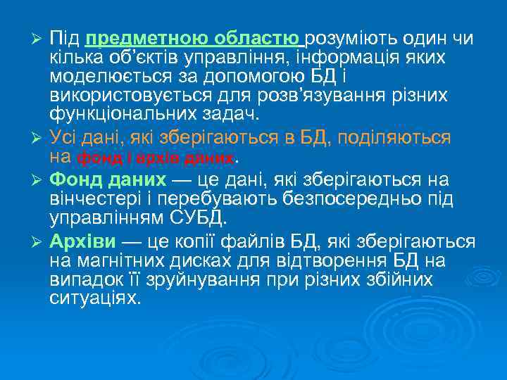 Під предметною областю розуміють один чи кілька об’єктів управління, інформація яких моделюється за допомогою
