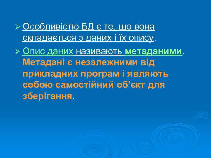 Ø Особливістю БД є те, що вона складається з даних і їх опису. Ø