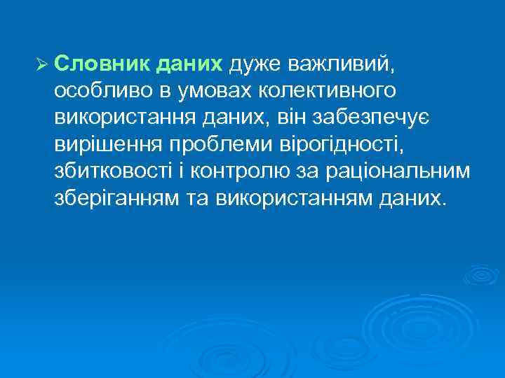 Ø Словник даних дуже важливий, особливо в умовах колективного використання даних, він забезпечує вирішення