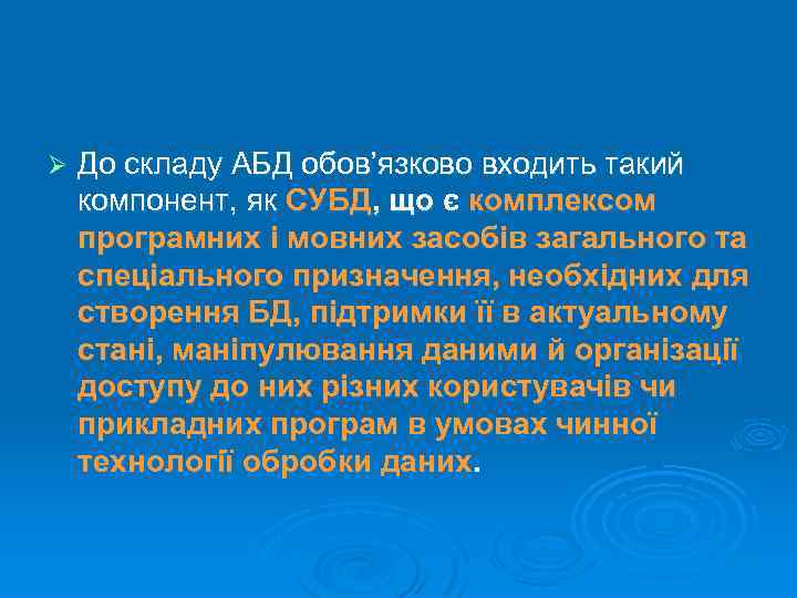 Ø До складу АБД обов’язково входить такий компонент, як СУБД, що є комплексом програмних