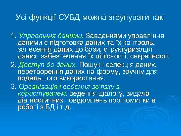 Усі функції СУБД можна згрупувати так: 1. Управління даними. Завданнями управління даними є підготовка