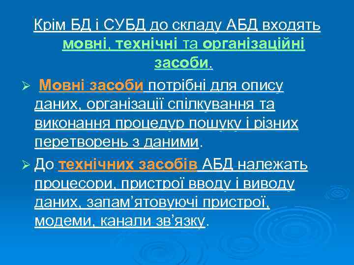 Крім БД і СУБД до складу АБД входять мовні, технічні та організаційні засоби. Ø