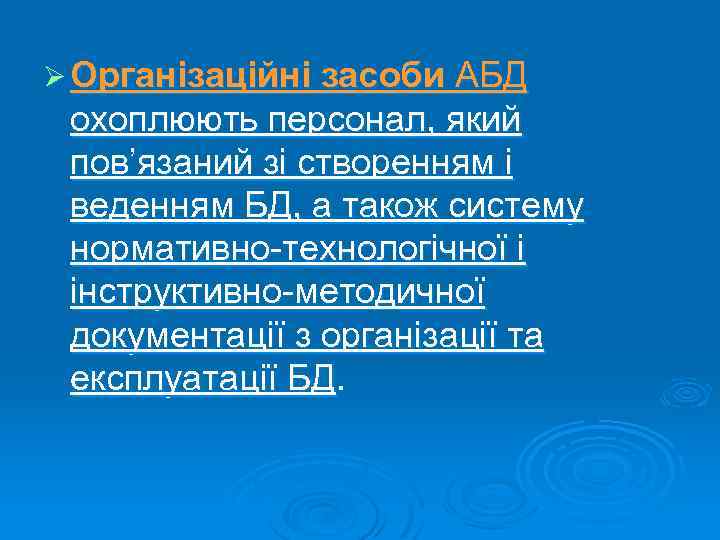 Ø Організаційні засоби АБД охоплюють персонал, який пов’язаний зі створенням і веденням БД, а