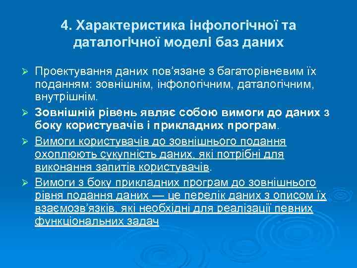 4. Характеристика інфологічної та даталогічної моделі баз даних Ø Ø Проектування даних пов’язане з