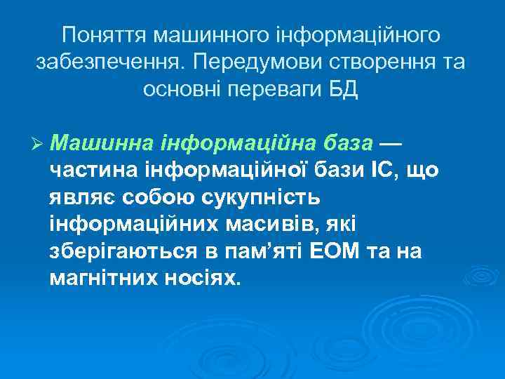 Поняття машинного інформаційного забезпечення. Передумови створення та основні переваги БД Ø Машинна інформаційна база