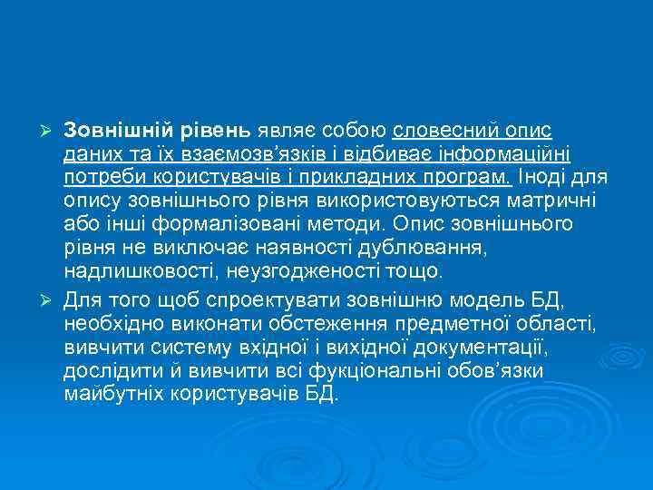 Зовнішній рівень являє собою словесний опис даних та їх взаємозв’язків і відбиває інформаційні потреби