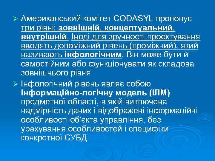 Американський комітет CODASYL пропонує три рівні: зовнішній, концептуальний, внутрішній. Іноді для зручності проектування вводять