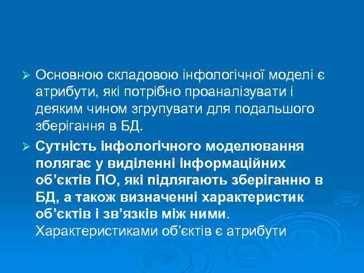 Основною складовою інфологічної моделі є атрибути, які потрібно проаналізувати і деяким чином згрупувати для