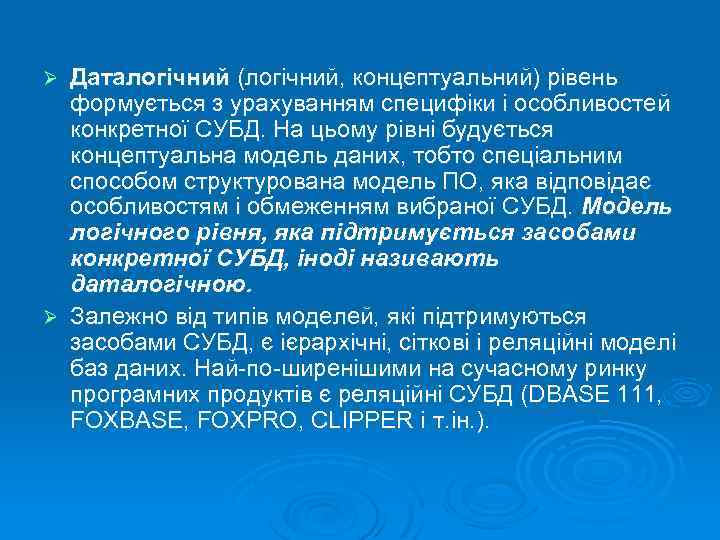 Даталогічний (логічний, концептуальний) рівень формується з урахуванням специфіки і особливостей конкретної СУБД. На цьому