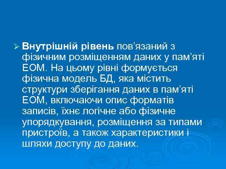 Ø Внутрішній рівень пов’язаний з фізичним розміщенням даних у пам’яті ЕОМ. На цьому рівні