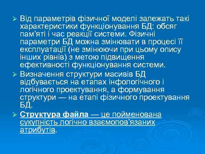 Від параметрів фізичної моделі залежать такі характеристики функціонування БД: обсяг пам’яті і час реакції