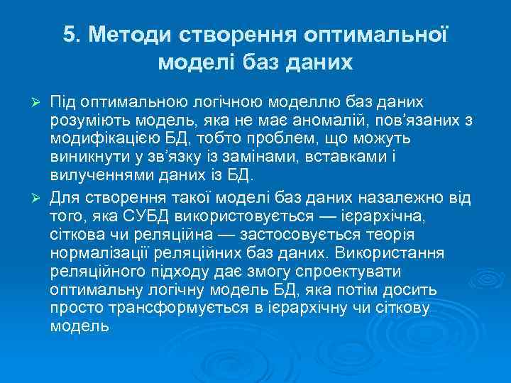 5. Методи створення оптимальної моделі баз даних Під оптимальною логічною моделлю баз даних розуміють