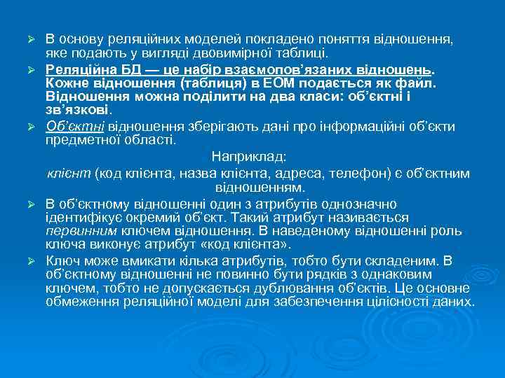 Ø Ø Ø В основу реляційних моделей покладено поняття відношення, яке подають у вигляді